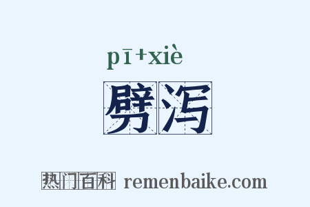 劈泻是什么意思的图片
